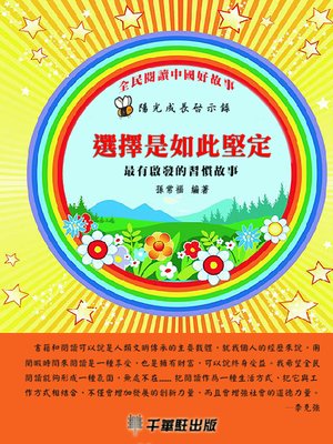 cover image of 選擇是如此堅定